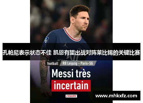 孔帕尼表示状态不佳 凯恩有望出战对阵莱比锡的关键比赛