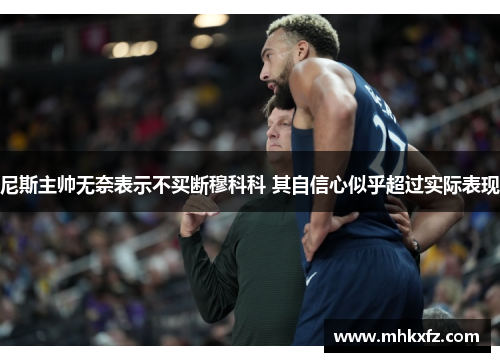 尼斯主帅无奈表示不买断穆科科 其自信心似乎超过实际表现