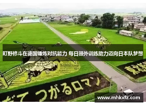 町野修斗在德国锤炼对抗能力 每日额外训练助力迈向日本队梦想