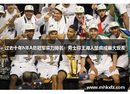 过去十年NBA总冠军实力排名：勇士称王湖人垫底成最大反差