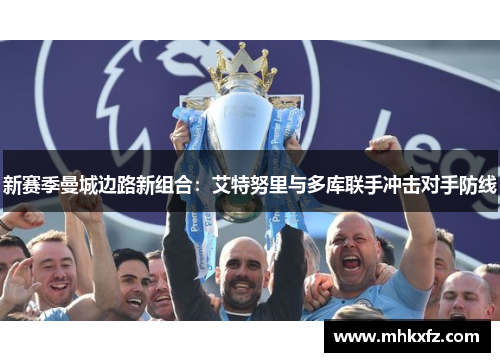 新赛季曼城边路新组合：艾特努里与多库联手冲击对手防线