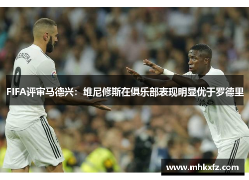 FIFA评审马德兴：维尼修斯在俱乐部表现明显优于罗德里