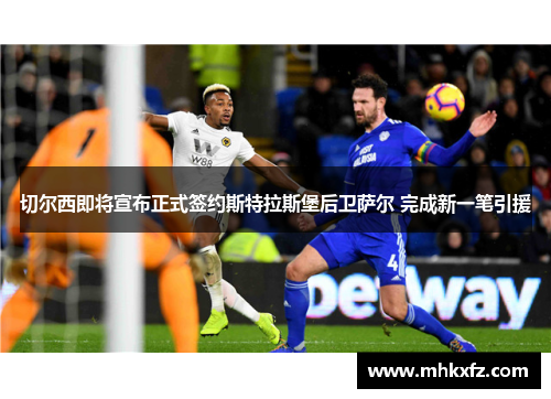 切尔西即将宣布正式签约斯特拉斯堡后卫萨尔 完成新一笔引援