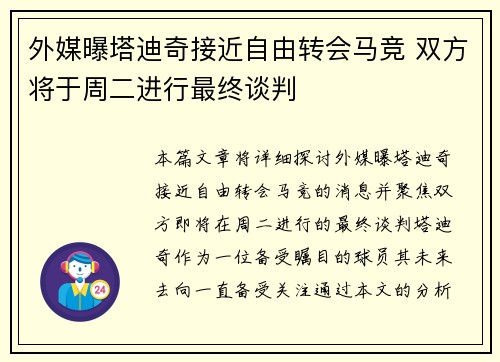 外媒曝塔迪奇接近自由转会马竞 双方将于周二进行最终谈判