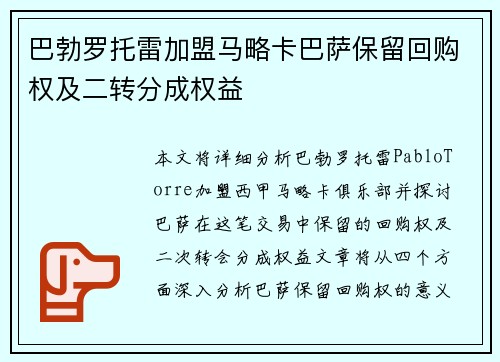 巴勃罗托雷加盟马略卡巴萨保留回购权及二转分成权益