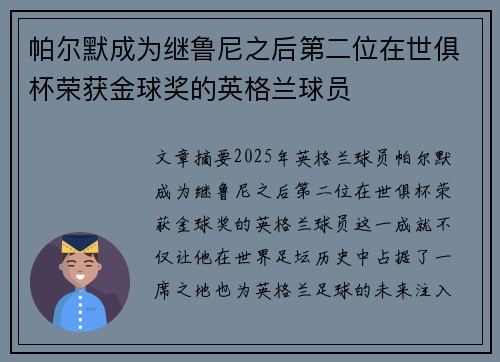 帕尔默成为继鲁尼之后第二位在世俱杯荣获金球奖的英格兰球员