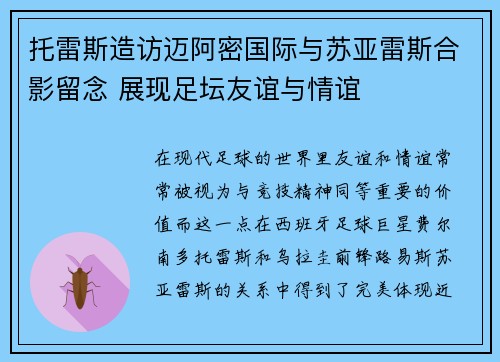 托雷斯造访迈阿密国际与苏亚雷斯合影留念 展现足坛友谊与情谊