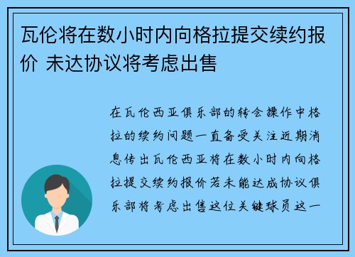 瓦伦将在数小时内向格拉提交续约报价 未达协议将考虑出售