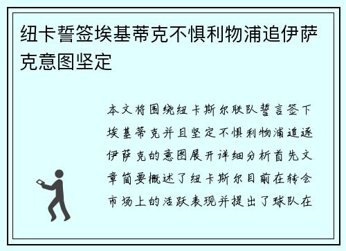 纽卡誓签埃基蒂克不惧利物浦追伊萨克意图坚定