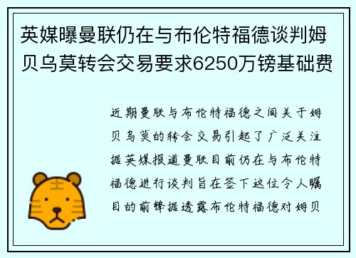 英媒曝曼联仍在与布伦特福德谈判姆贝乌莫转会交易要求6250万镑基础费用