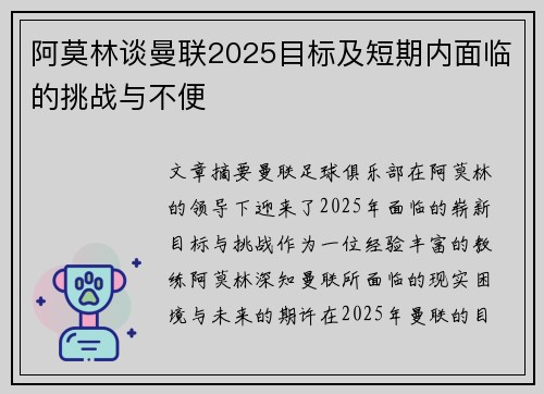 阿莫林谈曼联2025目标及短期内面临的挑战与不便