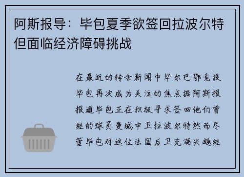 阿斯报导：毕包夏季欲签回拉波尔特但面临经济障碍挑战