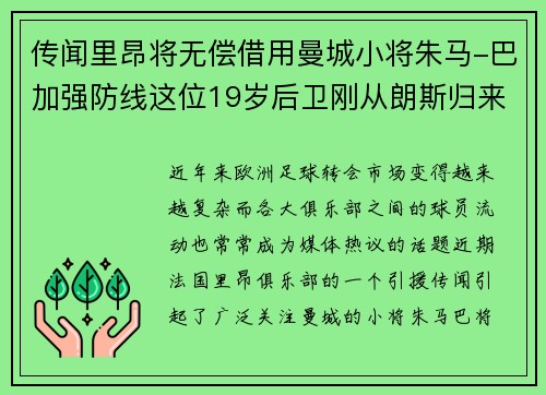 传闻里昂将无偿借用曼城小将朱马-巴加强防线这位19岁后卫刚从朗斯归来
