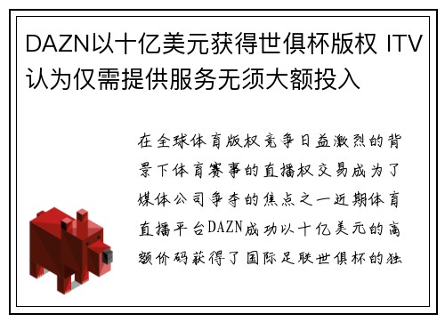 DAZN以十亿美元获得世俱杯版权 ITV认为仅需提供服务无须大额投入