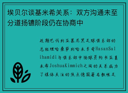 埃贝尔谈基米希关系：双方沟通未至分道扬镳阶段仍在协商中