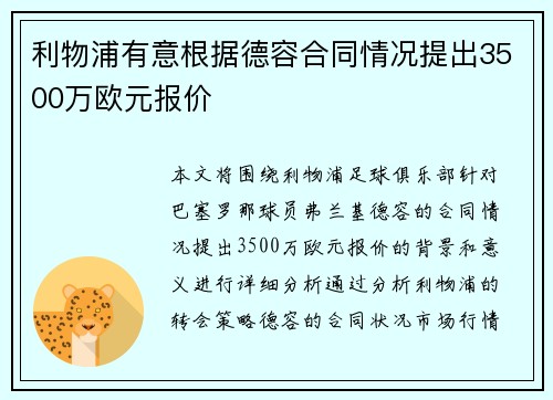利物浦有意根据德容合同情况提出3500万欧元报价