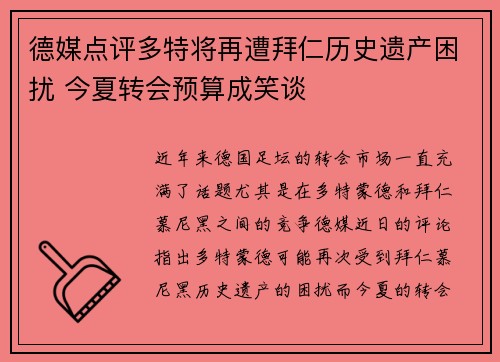 德媒点评多特将再遭拜仁历史遗产困扰 今夏转会预算成笑谈