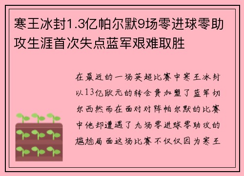 寒王冰封1.3亿帕尔默9场零进球零助攻生涯首次失点蓝军艰难取胜