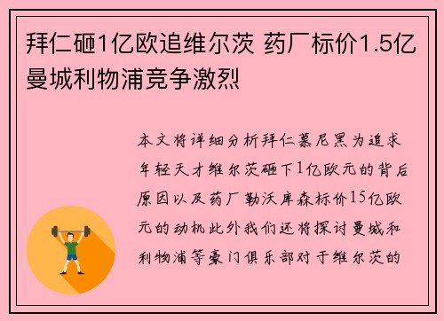 拜仁砸1亿欧追维尔茨 药厂标价1.5亿曼城利物浦竞争激烈