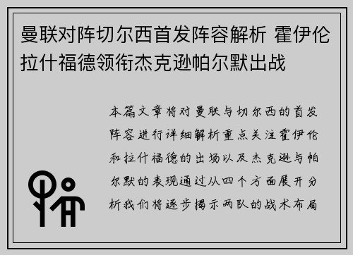曼联对阵切尔西首发阵容解析 霍伊伦拉什福德领衔杰克逊帕尔默出战