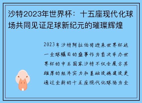 沙特2023年世界杯：十五座现代化球场共同见证足球新纪元的璀璨辉煌
