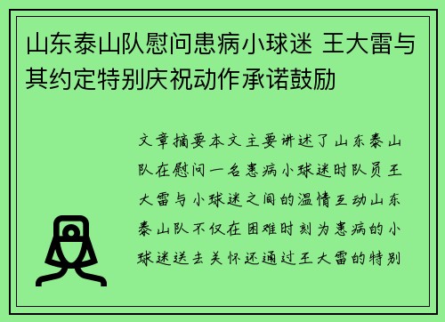 山东泰山队慰问患病小球迷 王大雷与其约定特别庆祝动作承诺鼓励