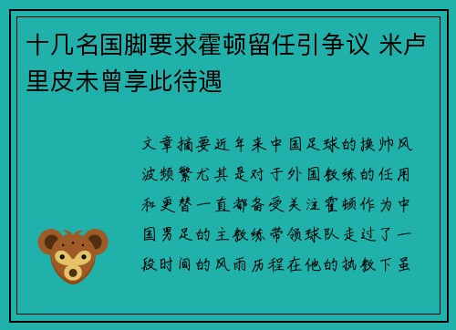 十几名国脚要求霍顿留任引争议 米卢里皮未曾享此待遇