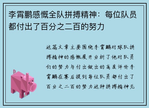 李霄鹏感慨全队拼搏精神：每位队员都付出了百分之二百的努力