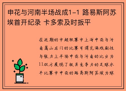 申花与河南半场战成1-1 路易斯阿苏埃首开纪录 卡多索及时扳平