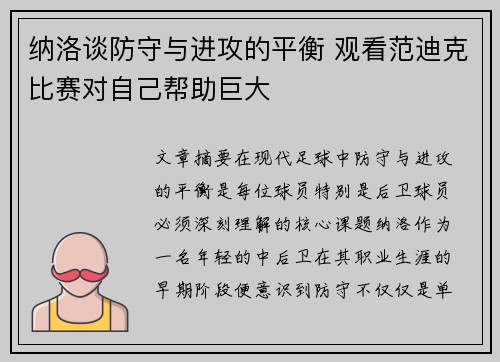 纳洛谈防守与进攻的平衡 观看范迪克比赛对自己帮助巨大