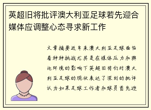 英超旧将批评澳大利亚足球若先迎合媒体应调整心态寻求新工作