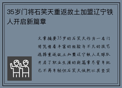 35岁门将石笑天重返故土加盟辽宁铁人开启新篇章