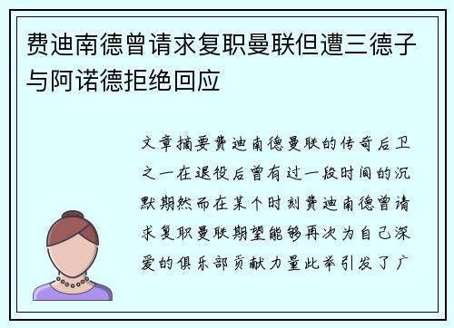 费迪南德曾请求复职曼联但遭三德子与阿诺德拒绝回应