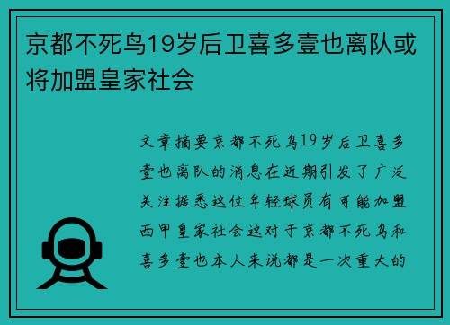 京都不死鸟19岁后卫喜多壹也离队或将加盟皇家社会