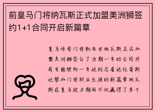 前皇马门将纳瓦斯正式加盟美洲狮签约1+1合同开启新篇章