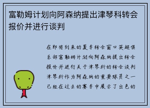 富勒姆计划向阿森纳提出津琴科转会报价并进行谈判