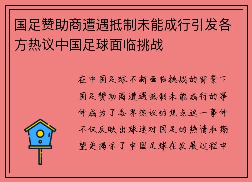 国足赞助商遭遇抵制未能成行引发各方热议中国足球面临挑战
