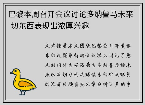 巴黎本周召开会议讨论多纳鲁马未来 切尔西表现出浓厚兴趣