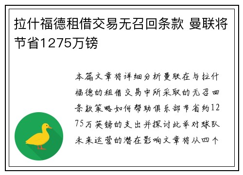 拉什福德租借交易无召回条款 曼联将节省1275万镑