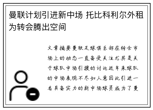 曼联计划引进新中场 托比科利尔外租为转会腾出空间