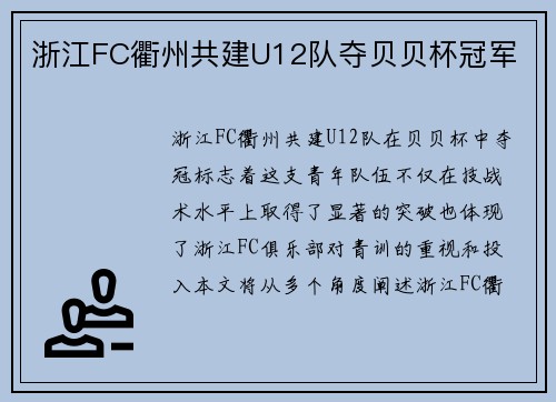 浙江FC衢州共建U12队夺贝贝杯冠军