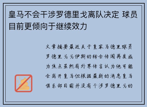皇马不会干涉罗德里戈离队决定 球员目前更倾向于继续效力