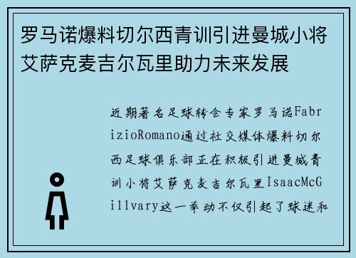 罗马诺爆料切尔西青训引进曼城小将艾萨克麦吉尔瓦里助力未来发展
