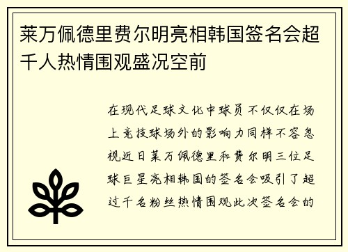 莱万佩德里费尔明亮相韩国签名会超千人热情围观盛况空前
