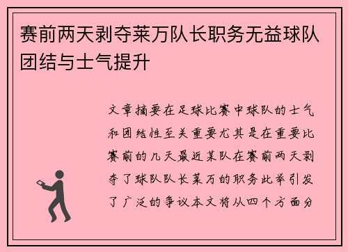 赛前两天剥夺莱万队长职务无益球队团结与士气提升