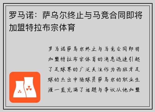 罗马诺：萨乌尔终止与马竞合同即将加盟特拉布宗体育