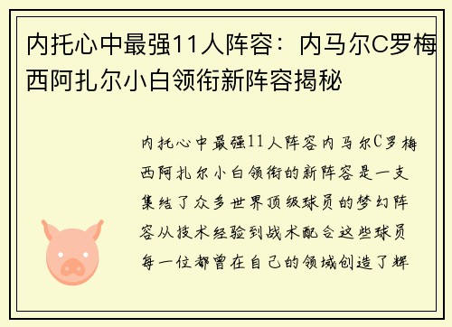 内托心中最强11人阵容：内马尔C罗梅西阿扎尔小白领衔新阵容揭秘