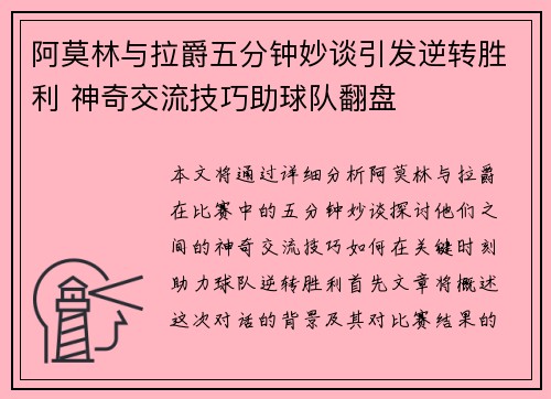 阿莫林与拉爵五分钟妙谈引发逆转胜利 神奇交流技巧助球队翻盘