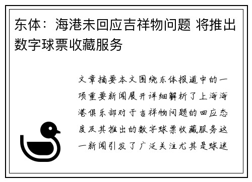东体：海港未回应吉祥物问题 将推出数字球票收藏服务