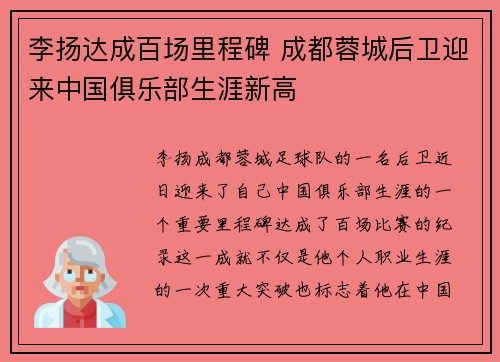 李扬达成百场里程碑 成都蓉城后卫迎来中国俱乐部生涯新高